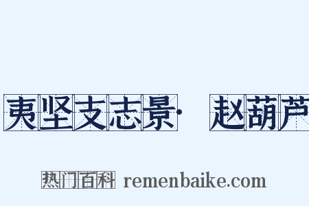 夷坚支志景·赵葫芦是什么意思的图片
